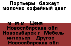 Портьеры  блэкаут молочно-кофейный цвет  5м 4м3м › Цена ­ 2 400 - Новосибирская обл., Новосибирск г. Мебель, интерьер » Другое   . Новосибирская обл.,Новосибирск г.